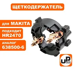 Щеткодержатель UNITED PARTS для MAKITA HR2470