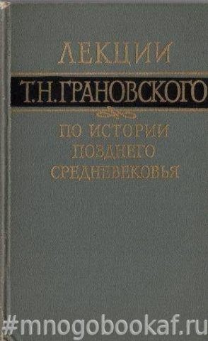 Лекции Т. Н. Грановского по истории позднего Средневековья