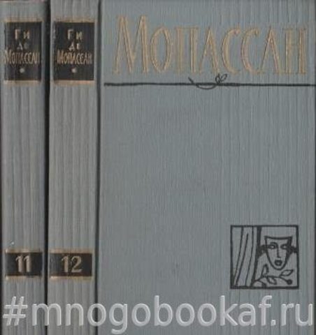 Мопассан. Полное собрание сочинений в 12 томах