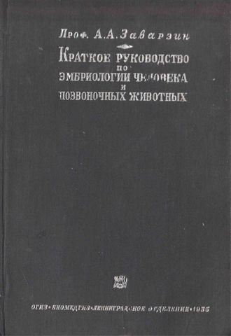 Краткое руководство по эмбриологии человека и позвоночных животных.