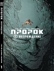 Комикс Пророк. Том 1. Возрождение