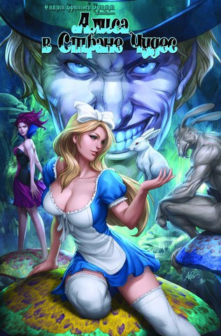 Сказки Братьев Гримм: Алиса в Стране Чудес