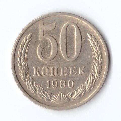 50 копеек 1980 г. VF