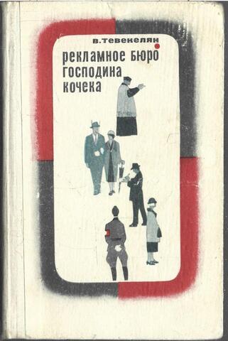 Рекламное бюро господина Кочека