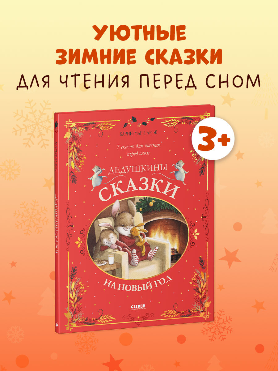 

Большая сказочная серия. Дедушкины сказки на Новый год