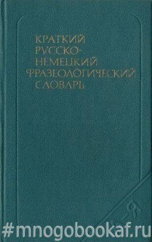 Краткий русско-немецкий фразеологический словарь