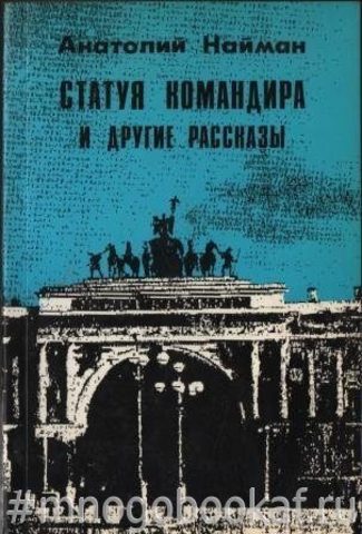 Статуя командира и другие рассказы