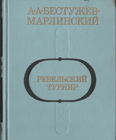 Ревельский турнир