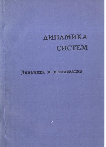 Динамика систем. Динамика и оптимизация