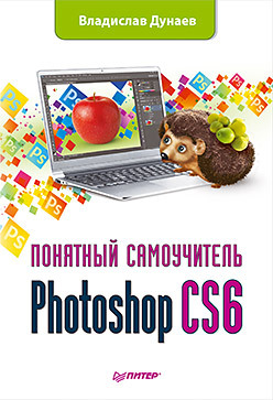 Photoshop CS6. Понятный самоучитель дунаев владислав вадимович photoshop cs4 понятный самоучитель