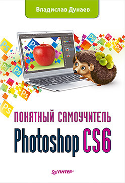 дунаев владислав вадимович photoshop cs4 понятный самоучитель Photoshop CS6. Понятный самоучитель