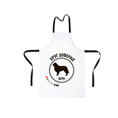 Фартук "Берн - круг доверия"
