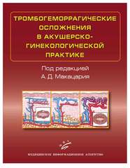 Тромбогеморрагические осложнения в акушерско-гинекологической практике. Руководство