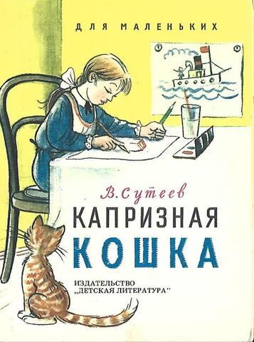 Капризная кошка