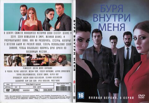 Буря внутри меня (Полная версия. 6 серий)