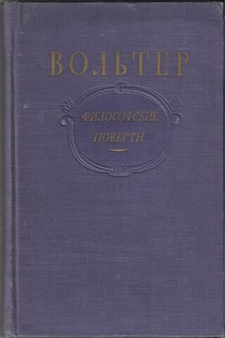 Вольтер. Философские повести