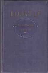 Вольтер. Философские повести