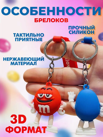 Брелок M&M в ассортименте