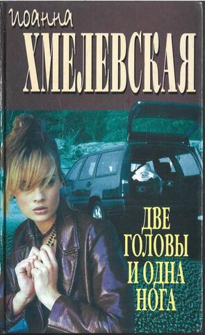 Две головы и одна нога. Клин клином