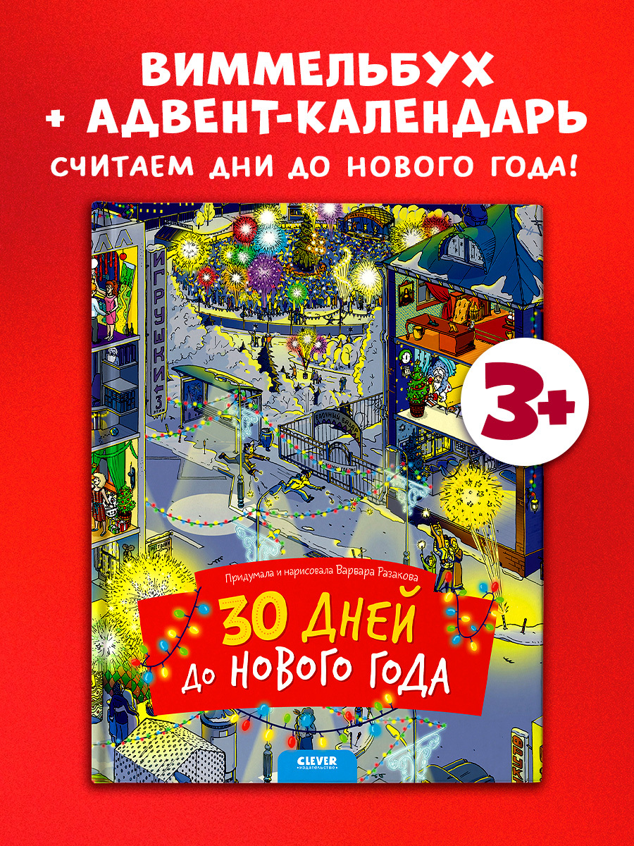 

30 дней до Нового года