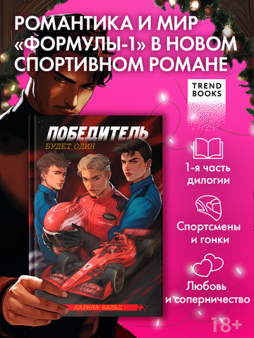 Победитель будет один