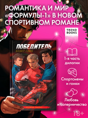 Победитель будет один