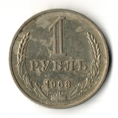 1 рубль 1968 год