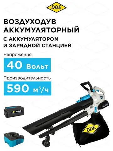 Воздуходув аккумуляторный DDE BlueTech VBB 2740 (590 м3/ч, 52 м/с, измельчитель, сборник, акб 2 Ач + ЗУ) (924-078)
