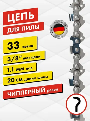Цепь пильная в кольце DDE 90SG 3/8