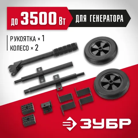 ЗУБР № 1 для генераторов мощностью до 3500 Вт, набор колес + рукоятка (НКР-1)