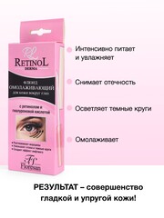Флоресан RETINOL Флюид для кожи вокруг глаз ОМОЛАЖИВАЮЩИЙ, 9мл (Ф-340)