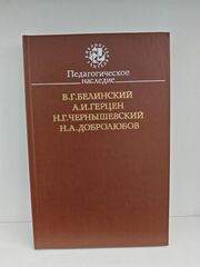 Педагогическое наследие. Белинский, Герцен, Чернышевский, Добролюбов