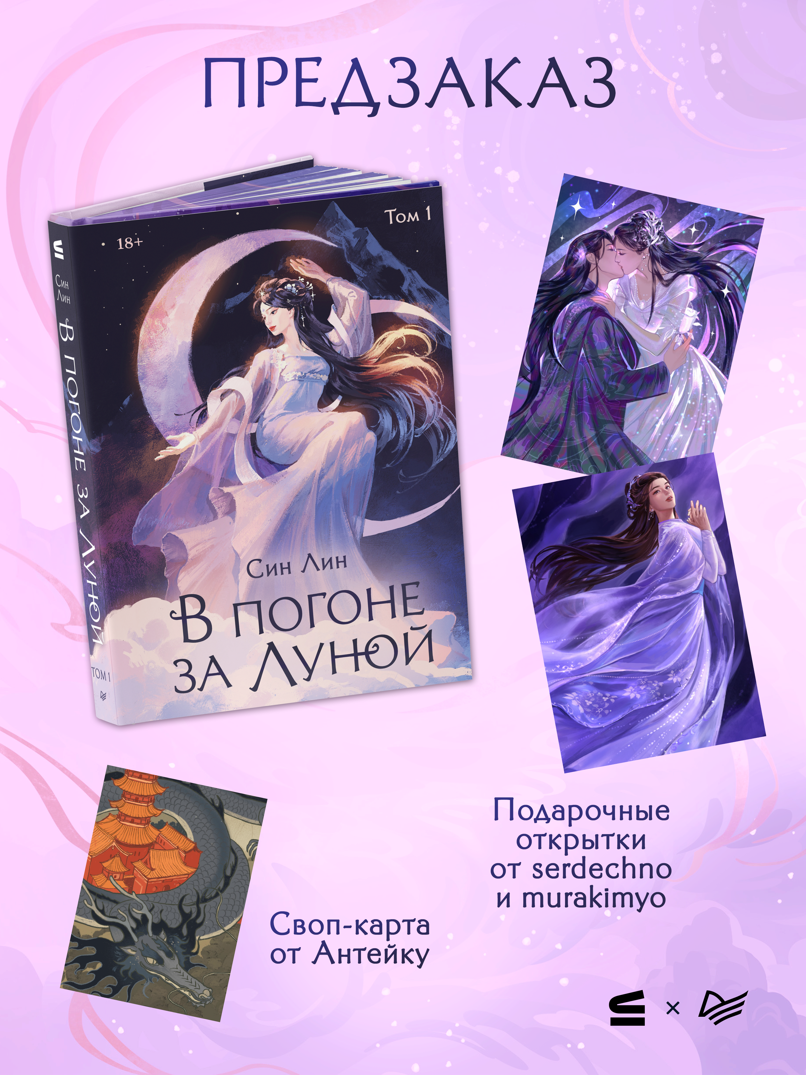 В погоне за Луной. Том 1