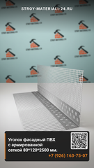 Уголок фасадный ПВХ с армированной сеткой 80*120*2500 мм.