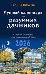 Лунный календарь для разумных дачников 2026