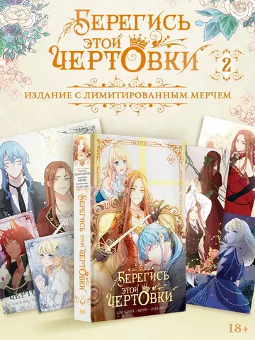 Берегись этой чертовки. Том 2 (вебтун) + НАБОР ОФИЦИАЛЬНОГО МЕРЧА