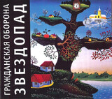 ГРАЖДАНСКАЯ ОБОРОНА: Звездопад (Компакт-диск)