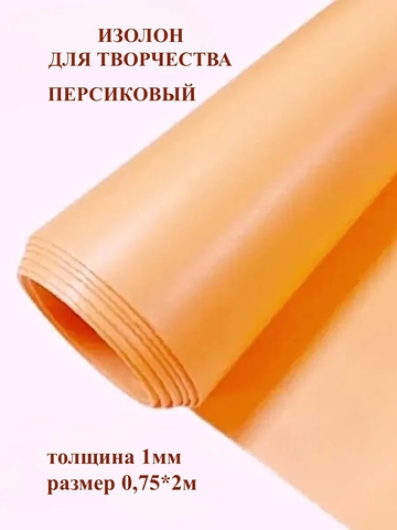 Изолон 1мм цвет O245 персиковый (0,75х2м)