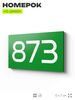Номер на дверь 873, табличка на дверь для офиса, квартиры, кабинета, аудитории, склада, зеленая 120х70 мм, Айдентика Технолоджи
