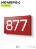 Номер на дверь 877, табличка на дверь для офиса, квартиры, кабинета, аудитории, склада, красная 120х70 мм, Айдентика Технолоджи