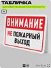 Табличка для обеспечения безопасности 