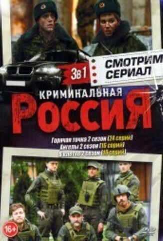 Смотрим сериал. Криминальная Россия на DVD