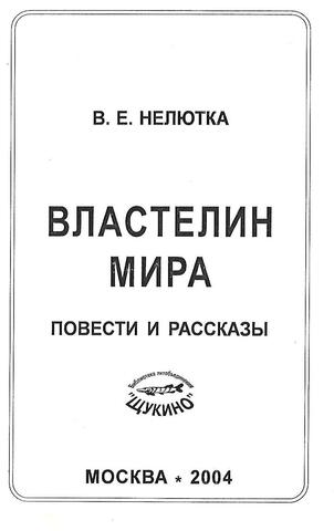 Властелин мира: повести и рассказы