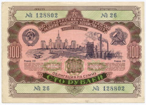 Облигация 100 рублей 1952 год. Серия № 128802. VF
