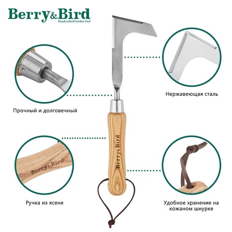 Нож для очистки садовых дорожек ручной Berry&Bird