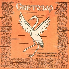Наталья Маркова и группа Двуречье / Светозар (LP)