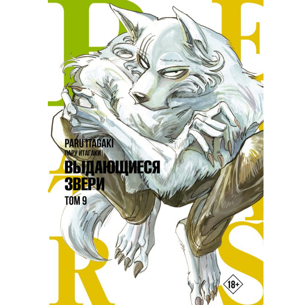 Манга Beastars. Выдающиеся звери. Том 9 Manga-10194 – купить по цене 735 ₽  в интернет-магазине ohmygeek.ru