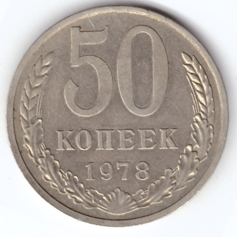 50 копеек 1978 ХF-