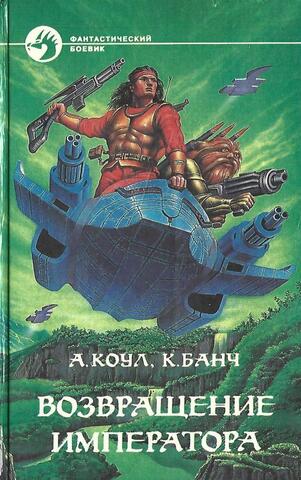Возвращение Императора
