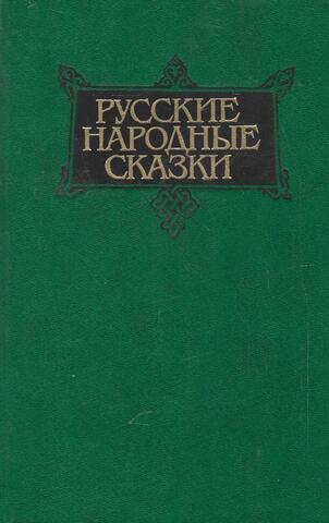 Русские народные сказки. В 3-х томах. Том 2